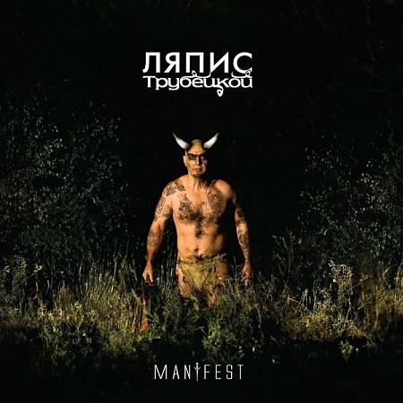      - Manifest (LP)         